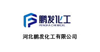 河北鹏发化工有限公司
