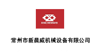 常州市新晨威机械设备有限公司