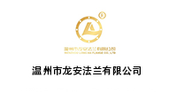 温州市龙安法兰有限公司