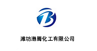 潍坊渤腾化工有限公司